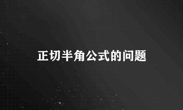 正切半角公式的问题