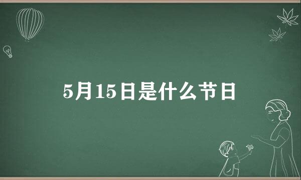 5月15日是什么节日