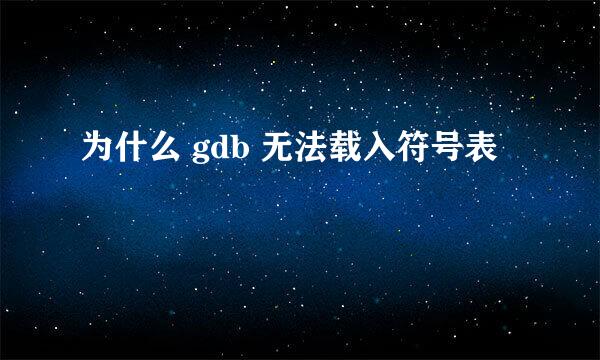 为什么 gdb 无法载入符号表