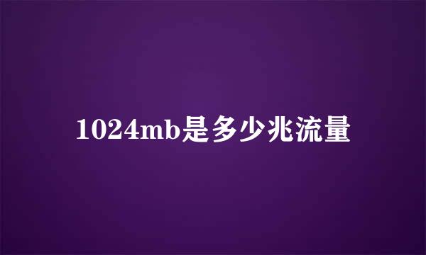 1024mb是多少兆流量