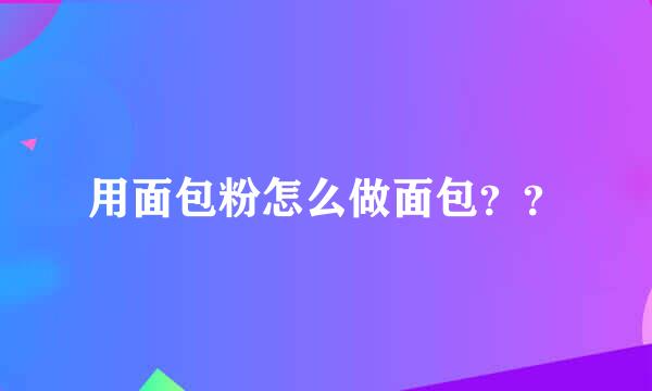 用面包粉怎么做面包？？