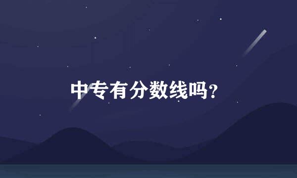 中专有分数线吗？