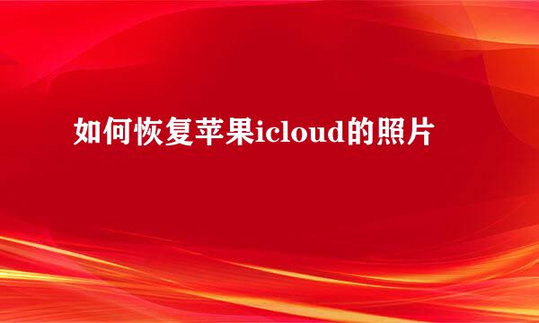 如何恢复苹果icloud的照片