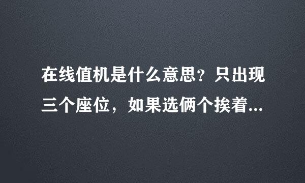 在线值机是什么意思？只出现三个座位，如果选俩个挨着的座位。怎么选？