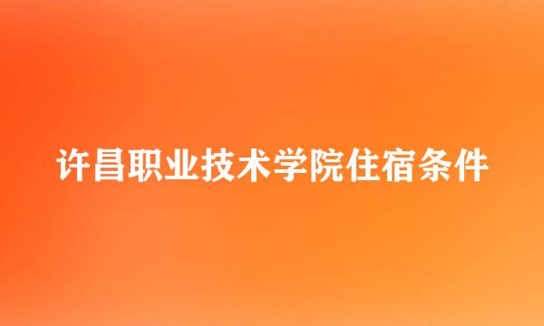 许昌职业技术学院住宿条件