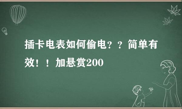 插卡电表如何偷电？？简单有效！！加悬赏200