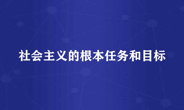 社会主义的根本任务和目标