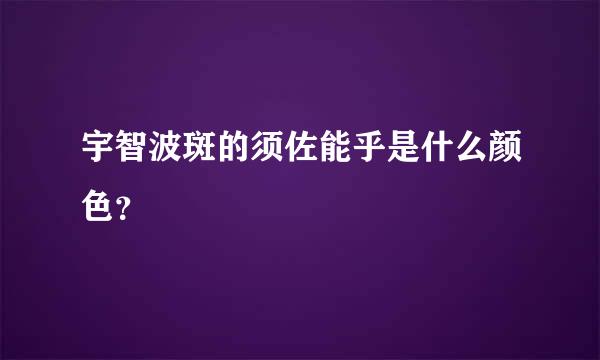 宇智波斑的须佐能乎是什么颜色？