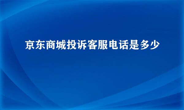 京东商城投诉客服电话是多少