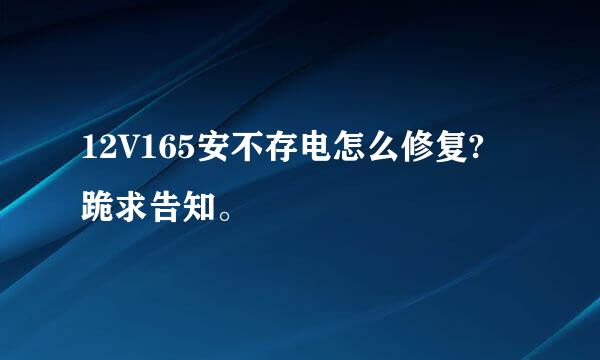 12V165安不存电怎么修复? 跪求告知。