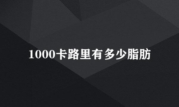 1000卡路里有多少脂肪