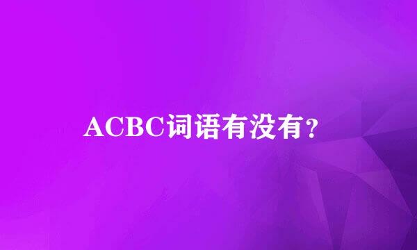 ACBC词语有没有？