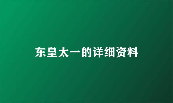 东皇太一的详细资料