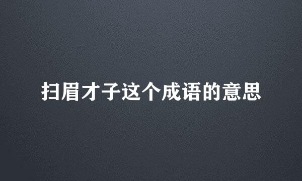 扫眉才子这个成语的意思