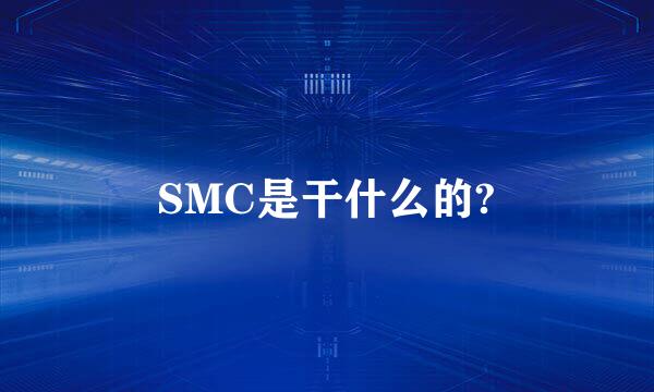 SMC是干什么的?