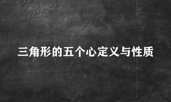 三角形的五个心定义与性质