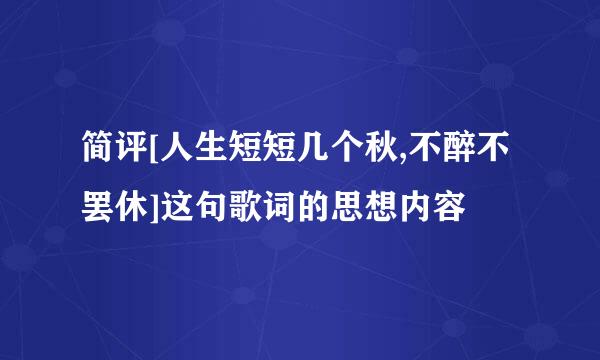 简评[人生短短几个秋,不醉不罢休]这句歌词的思想内容