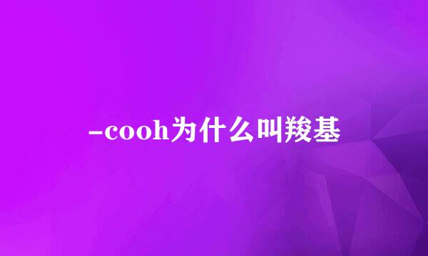 -cooh为什么叫羧基