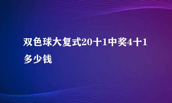 双色球大复式20十1中奖4十1多少钱