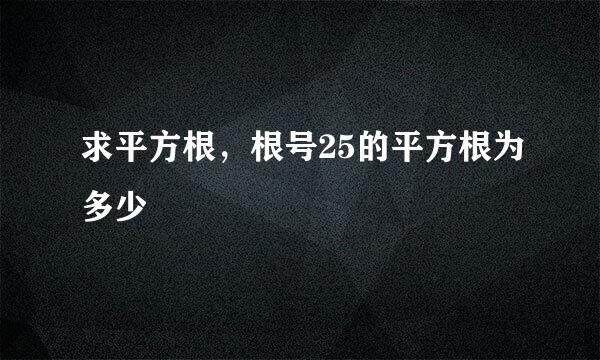 求平方根，根号25的平方根为多少