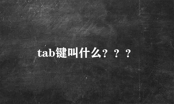 tab键叫什么？？？