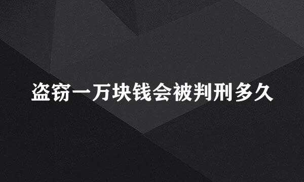 盗窃一万块钱会被判刑多久