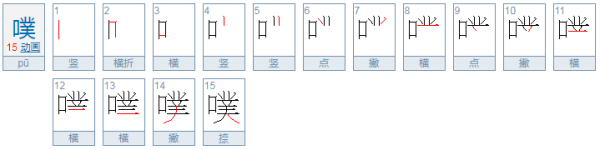 噗嗤 这两个字是什么意思？