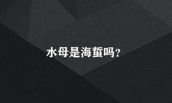 水母是海蜇吗？