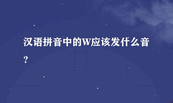 汉语拼音中的W应该发什么音？