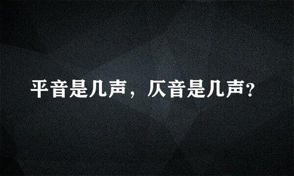 平音是几声，仄音是几声？