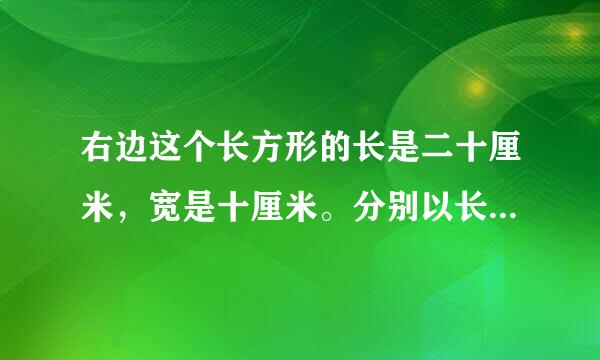 右边这个长方形的长是二十厘米，宽是十厘米。分别以长和宽为轴旋转一