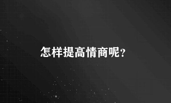 怎样提高情商呢？