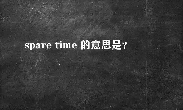 spare time 的意思是？