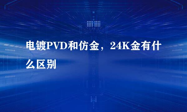 电镀PVD和仿金，24K金有什么区别