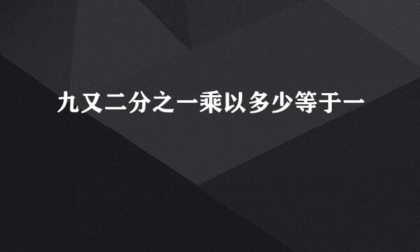 九又二分之一乘以多少等于一