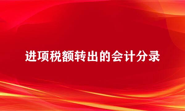 进项税额转出的会计分录