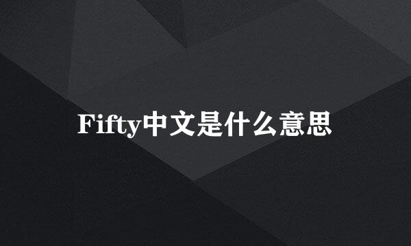 Fifty中文是什么意思