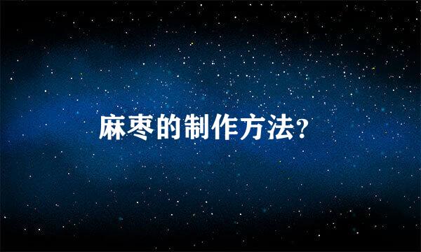 麻枣的制作方法？