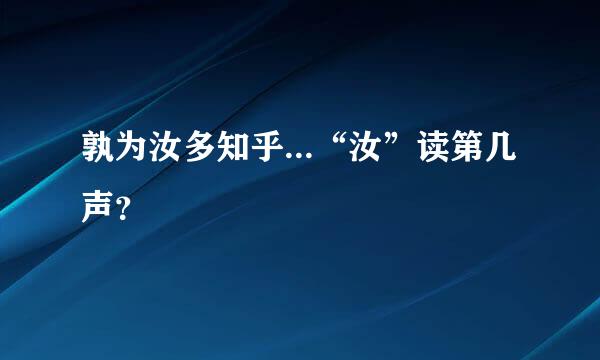 孰为汝多知乎...“汝”读第几声？