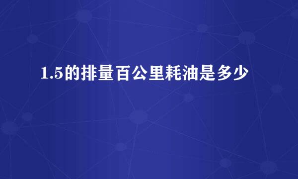 1.5的排量百公里耗油是多少