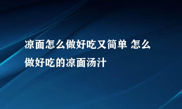 凉面怎么做好吃又简单 怎么做好吃的凉面汤汁