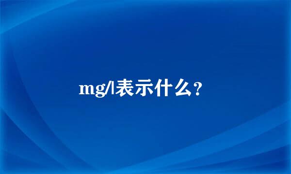 mg/|表示什么？