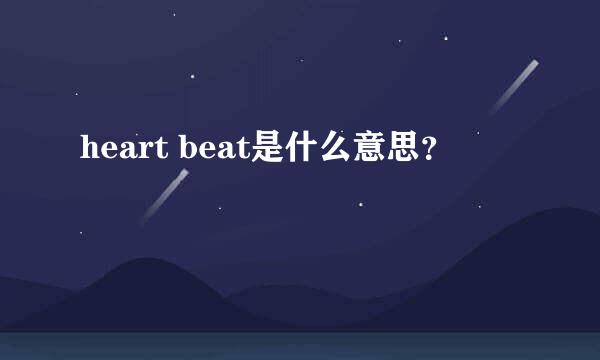 heart beat是什么意思？