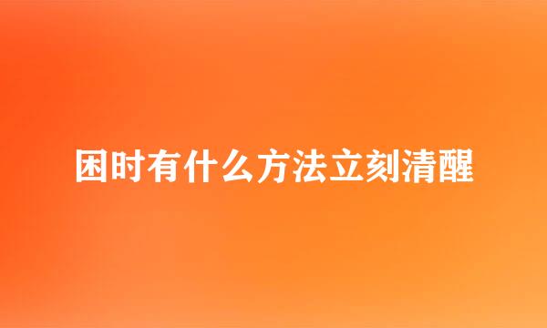 困时有什么方法立刻清醒