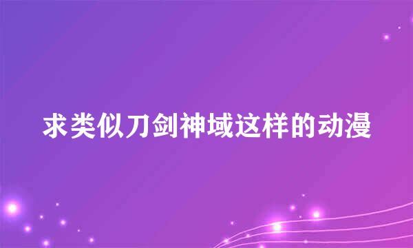 求类似刀剑神域这样的动漫