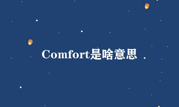 Comfort是啥意思