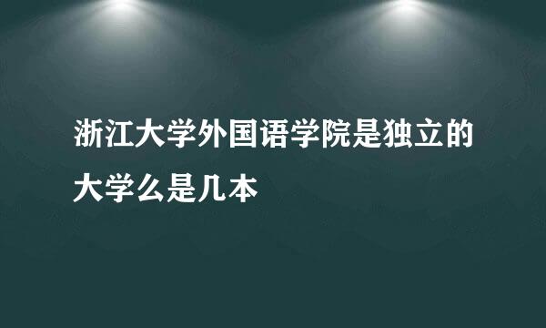 浙江大学外国语学院是独立的大学么是几本