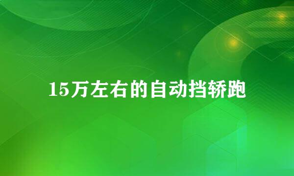 15万左右的自动挡轿跑