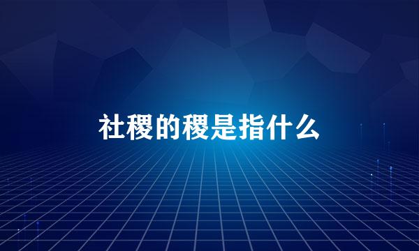 社稷的稷是指什么