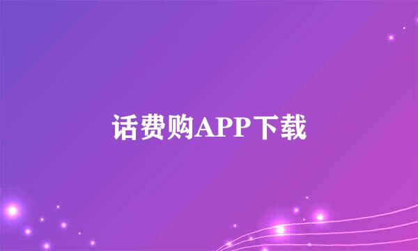 话费购APP下载